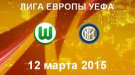 "Вольфсбург" - "Интер"