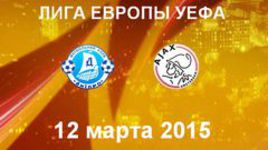 "Днепр" - "Аякс"