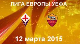 "Фиорентина" - "Рома"