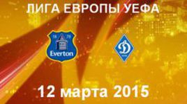 "Эвертон" - "Динамо" К