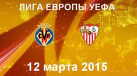 "Вильярреал" - "Севилья"