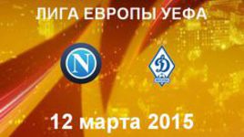 "Наполи" - "Динамо" М