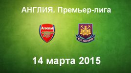 "Арсенал" - "Вест Хэм"