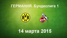 "Боруссия" Д - "Кельн"