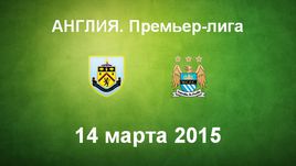 "Бернли" - "Манчестер Сити"