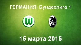 "Вольфсбург"- "Фрайбург"