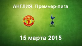 "Манчестер Юнайтед" - "Тоттенхэм"