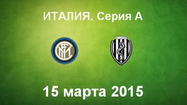 "Интер" - "Чезена"