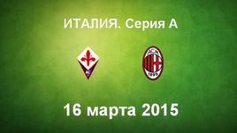 "Фиорентина" - "Милан"