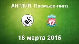 "Суонси" - "Ливерпуль"