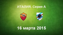 "Рома" - "Сампдория"