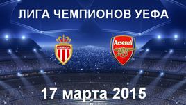 "Монако" - "Арсенал"