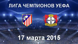 "Атлетико" - "Байер"