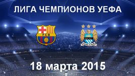 "Барселона" - "Манчестер Сити"