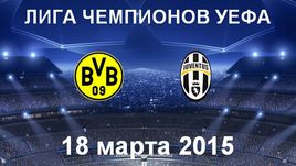 "Боруссия" Д - "Ювентус"