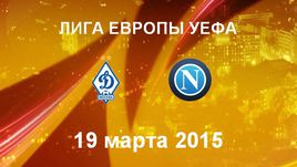 "Динамо" М - "Наполи"