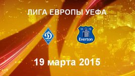 "Динамо" К - "Эвертон"