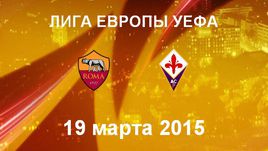 "Рома" - "Фиорентина"