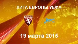 "Торино" - "Зенит"