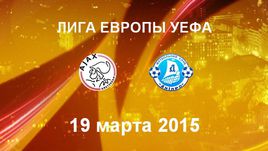 "Аякс" - "Днепр"