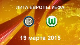 "Интер" - "Вольфсбург"