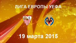 "Севилья" - "Вильярреал"