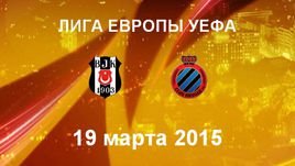 "Бешикташ" - "Брюгге"