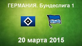 "Гамбург" - "Герта"