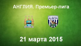 "Манчестер Сити" - "Вест Бромвич"