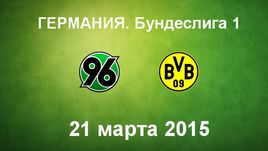 "Ганновер-96" - "Боруссия" Д