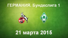 "Кельн" - "Вердер"