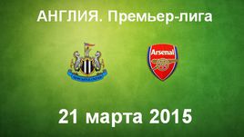 "Ньюкасл" - "Арсенал"