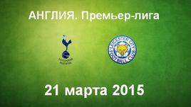 "Тоттенхэм" - "Лестер"