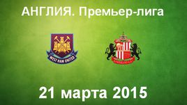 "Вест Хэм Юнайтед" - "Сандерленд"