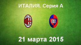 "Милан" - "Кальяри"