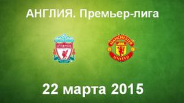 "Ливерпуль" - "Манчестер Юнайтед"