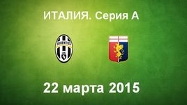 "Ювентус" - "Дженоа"