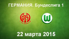 "Майнц" - "Вольфсбург"