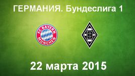 "Бавария" - "Боруссия" М