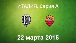 "Чезена" - "Рома"