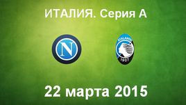 "Наполи" - "Аталанта"