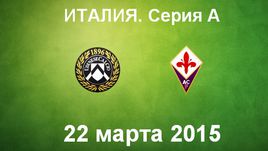 "Удинезе" - "Фиорентина"