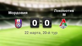 "Мордовия" - "Локомотив" - 0:0