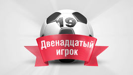 Двенадцатый игрок. 19-й тур.