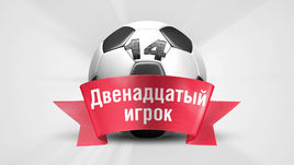 Двенадцатый игрок. 14-й тур
