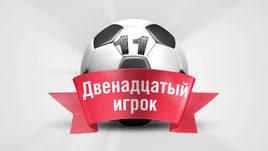 Двенадцатый игрок. 11-й тур