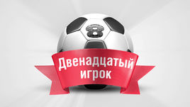 Двенадцатый игрок. 8-й тур