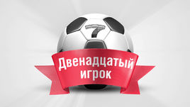 Двенадцатый игрок. 7-й тур