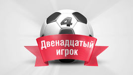 Двенадцатый игрок. 4-й тур