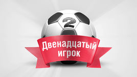 Двенадцатый игрок. 2-й тур